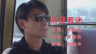 天王刘德华《暗里着迷》，配偶遇美女的浪漫爱情故事，太感人