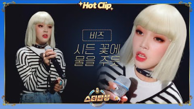 [스타탄생★] 어리다? 아니다? 시크한 매력의 감성 보이스 비즈 '시든 꽃에 물을 주듯' ♬｜핫클립｜JTBC 220914 방송